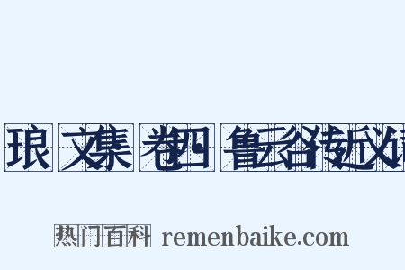 琅嬛文集·卷四·鲁云谷传近义词是什么意思的图片